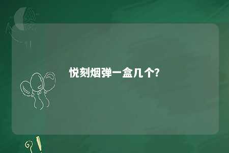 悦刻烟弹一盒几个？ 